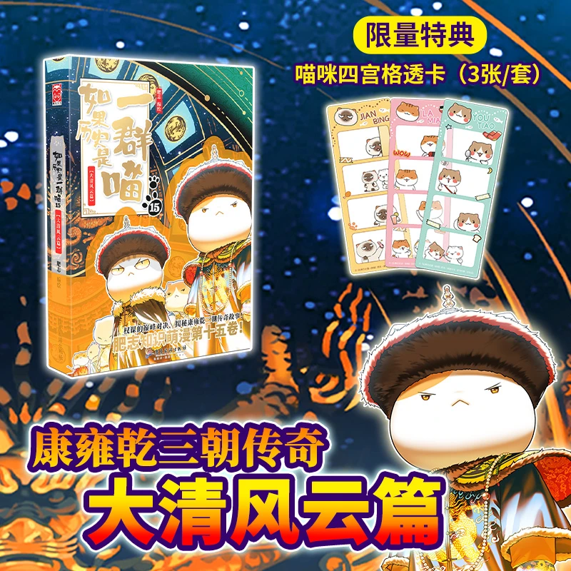 【限量特典赠四宫格透卡】如果历史是一群喵15·大清风云篇 正版书籍