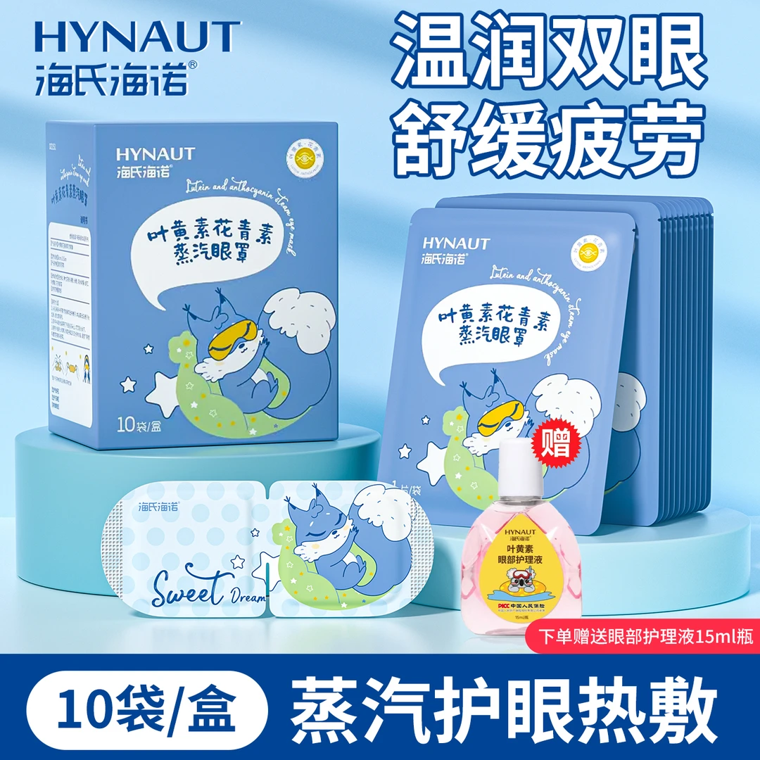 海氏海诺叶黄素花青素蒸汽眼罩热敷睡眠遮光舒缓眼疲劳黑眼圈眼贴