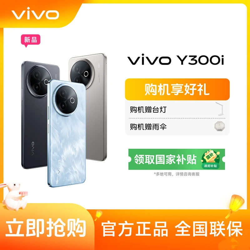 【国家补贴&中秋大促】vivo Y300i 5G智能手机6500mAh超薄蓝海电池