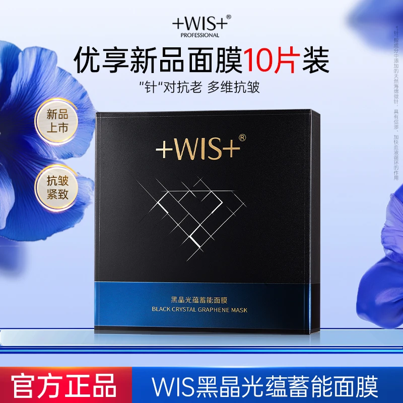 【官方正品】WIS黑晶光蕴蓄能面膜保湿抗皱紧致控油轻享面膜贴tt