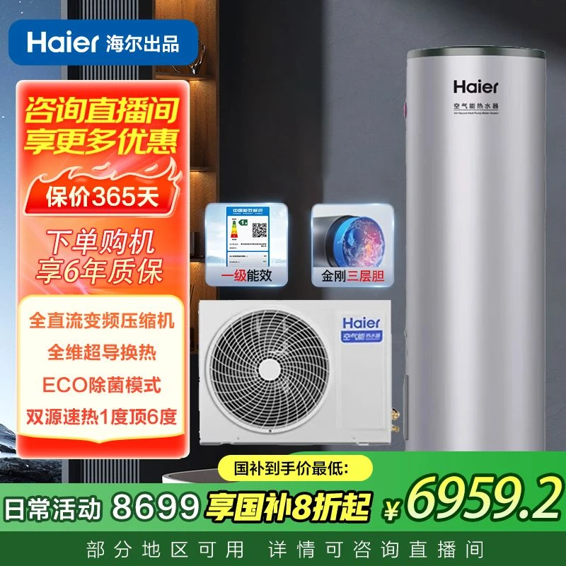 【国补链接】海尔空气能热水器300L大容量变频智控一级能效自清洁S2