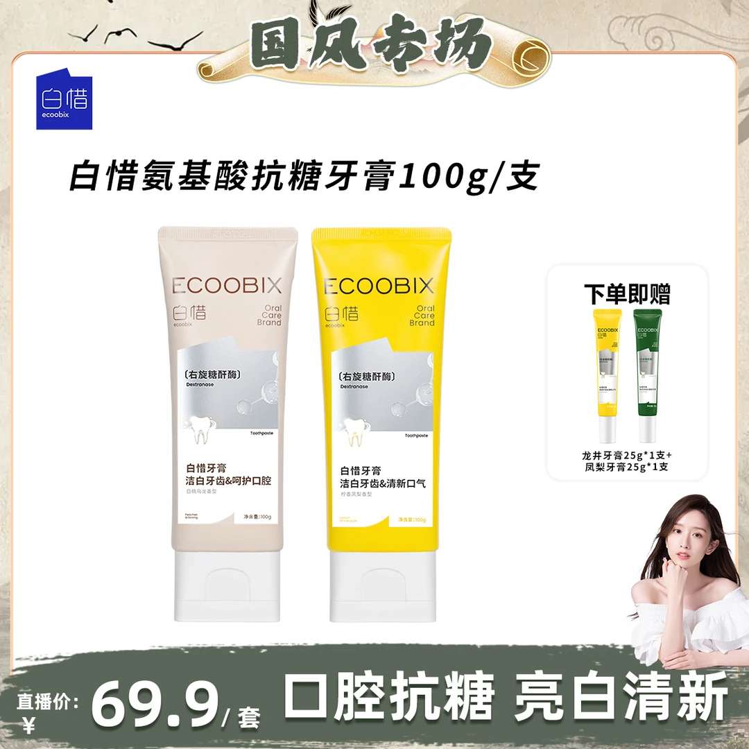 白惜氨基酸牙膏100g清新口气护龈持久留香修护抗糖jn