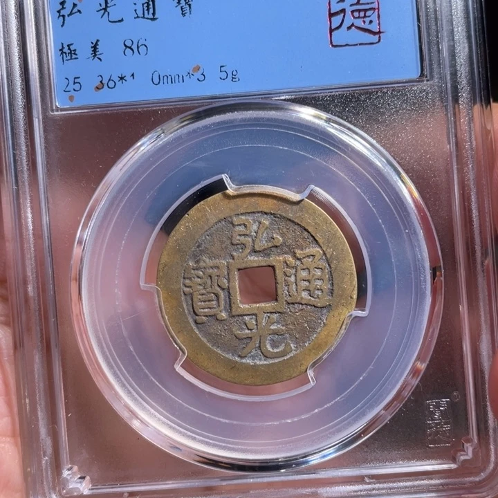 铜天**二鼎一 红光通宝一枚