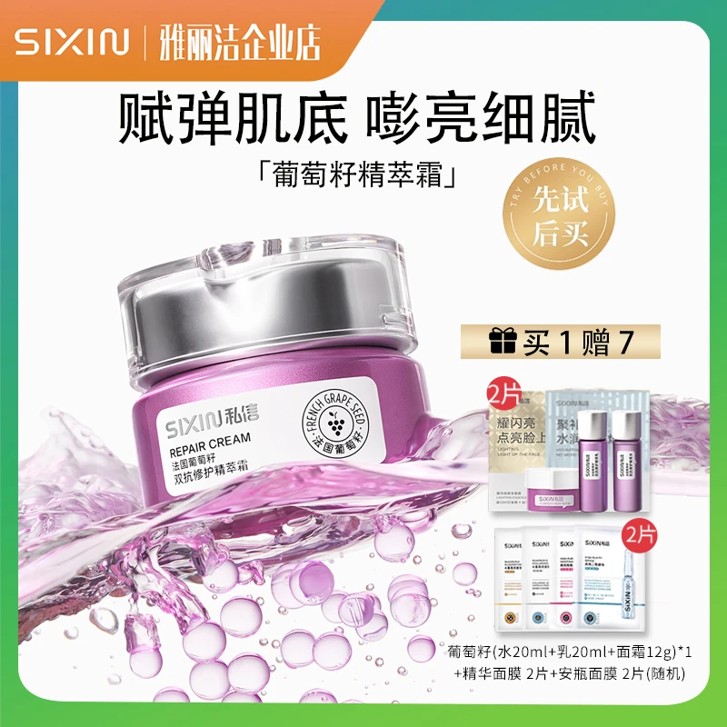 SIXIN私信葡萄籽双抗修护精萃面霜50g提亮弹润霜抗皱紧致舒缓保湿