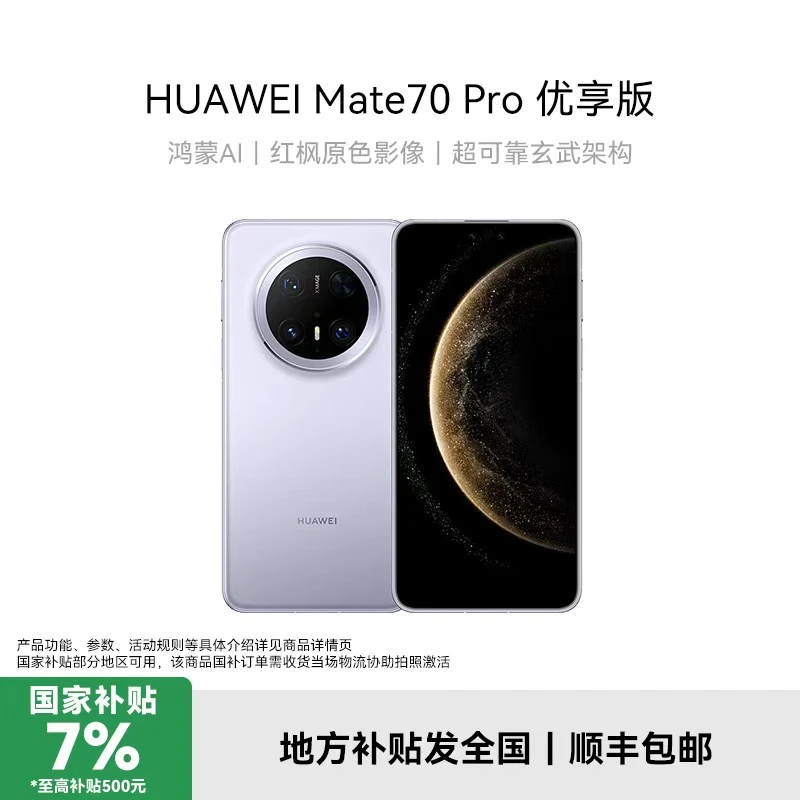 【地补】华为 Mate 70 Pro优享版 旗舰手机 鸿蒙AI 红枫原色影像