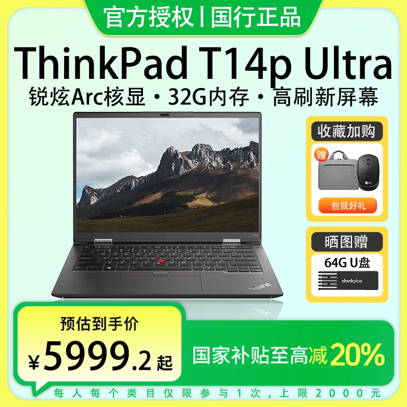 【政府补贴20%】联想ThinkPad T14P 酷睿标压Ultra超薄笔记本电脑