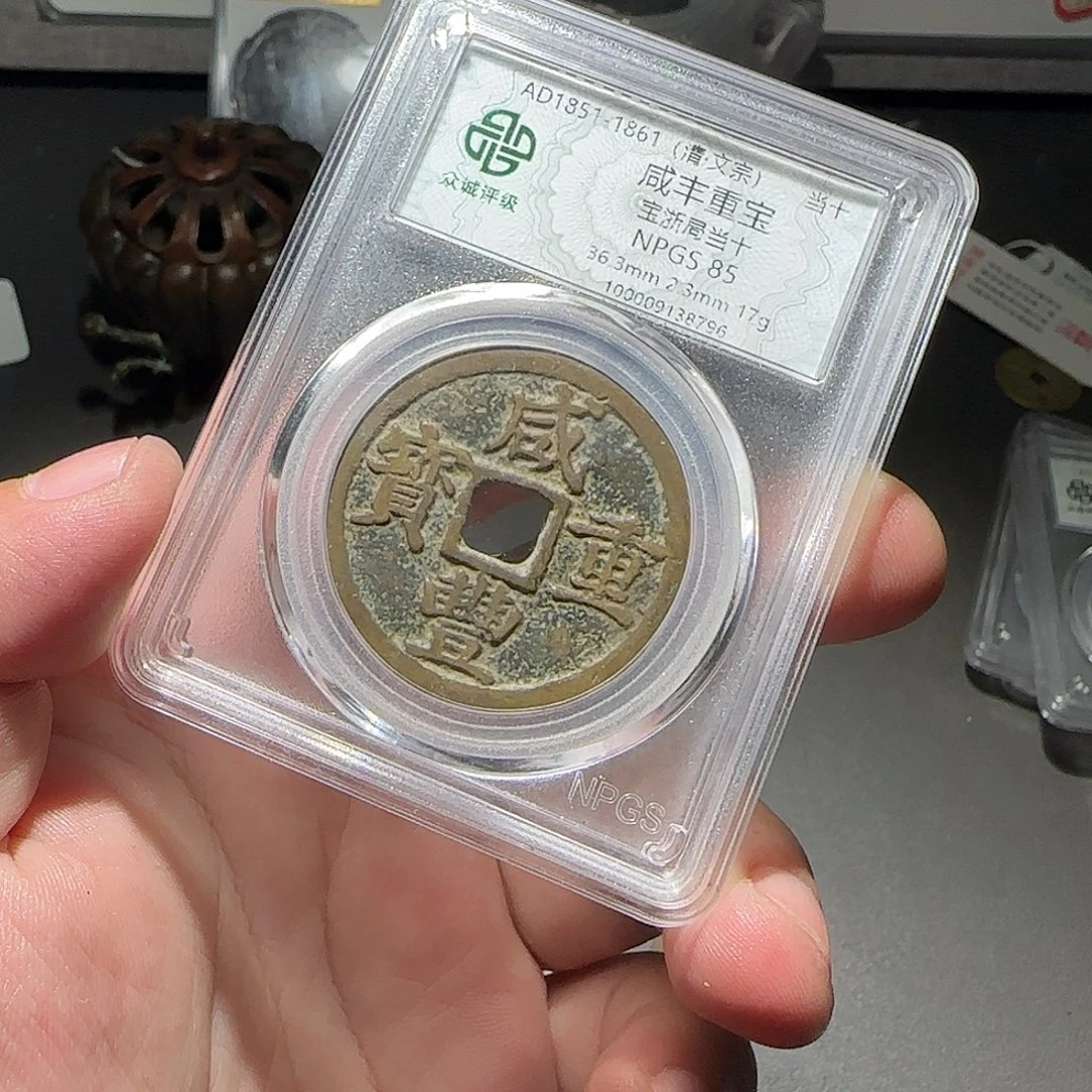 诛***仙铜咸丰88888888888888
