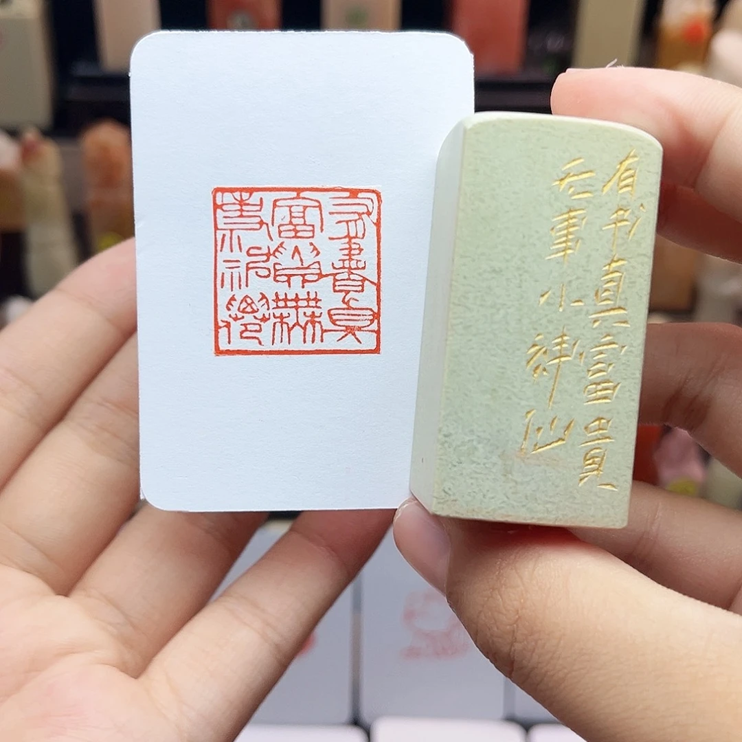 寿山石印石有书真富贵无事小神仙2.5 手工篆刻