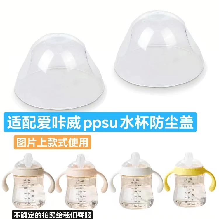 适配爱咔威学饮杯防尘盖适合IKV儿童吸管杯盖子鸭嘴杯奶瓶300盖子