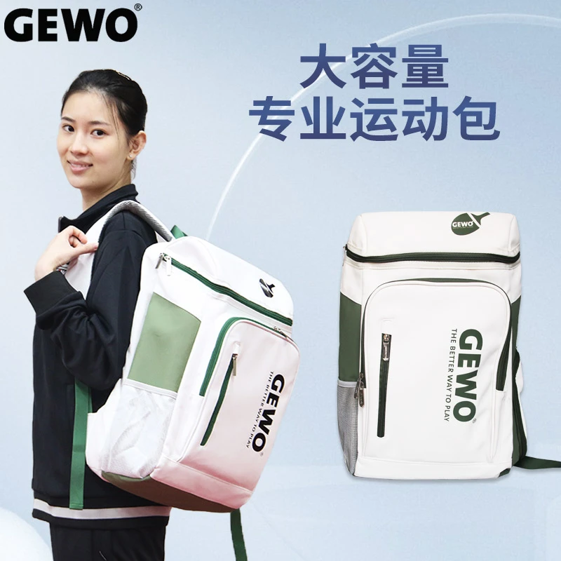GEWO捷沃杰沃乒乓球运动包双肩背包国家队王添艺大容量训练比赛包