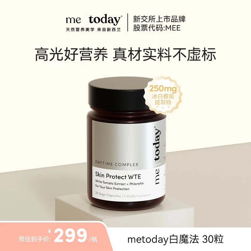 metoday白魔法高含量冰白番茄提取物烟酰胺口服营养易吸收30粒jh