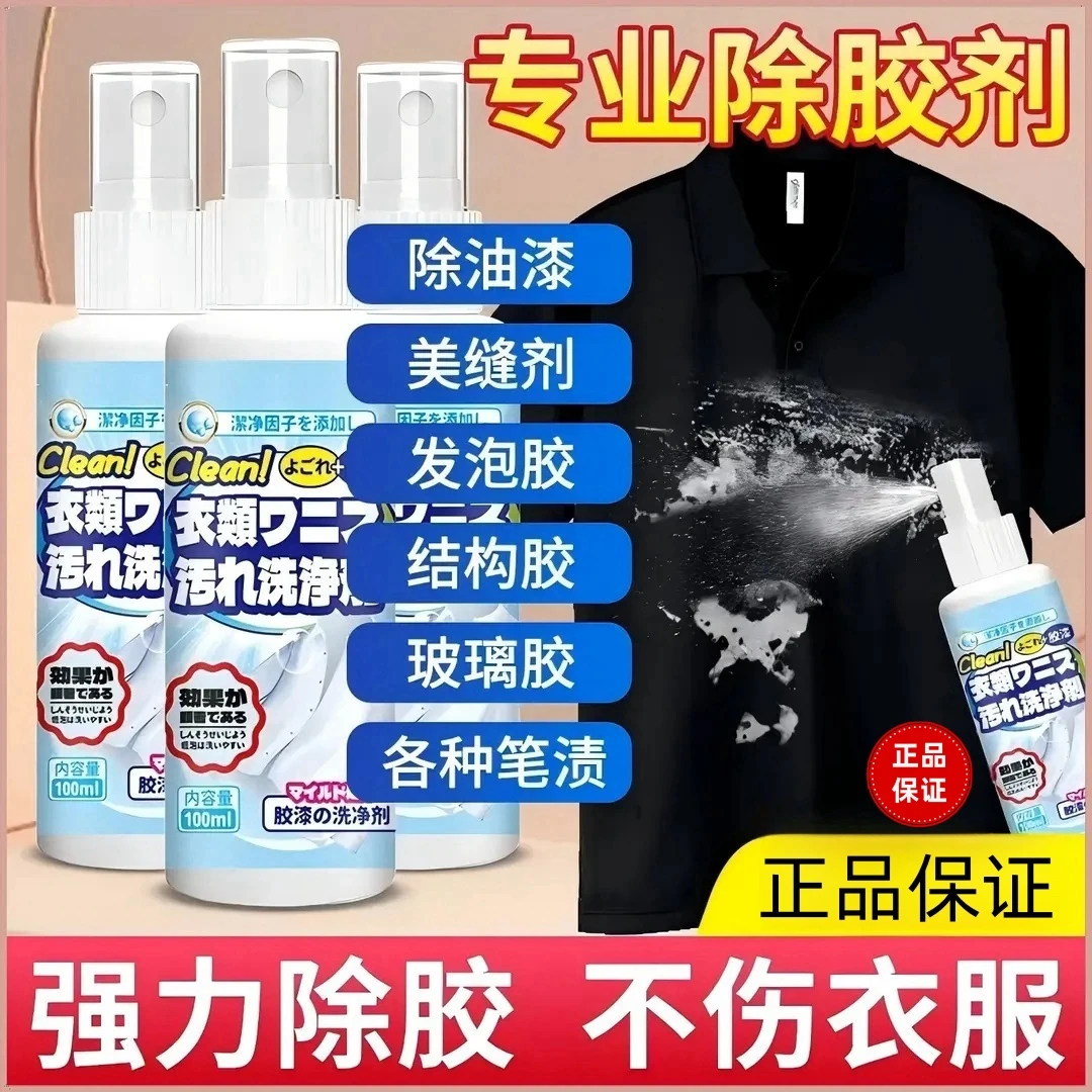 【支持试用】衣物除胶剂不伤衣去结构胶漆颜料焦油免洗去污便捷快速