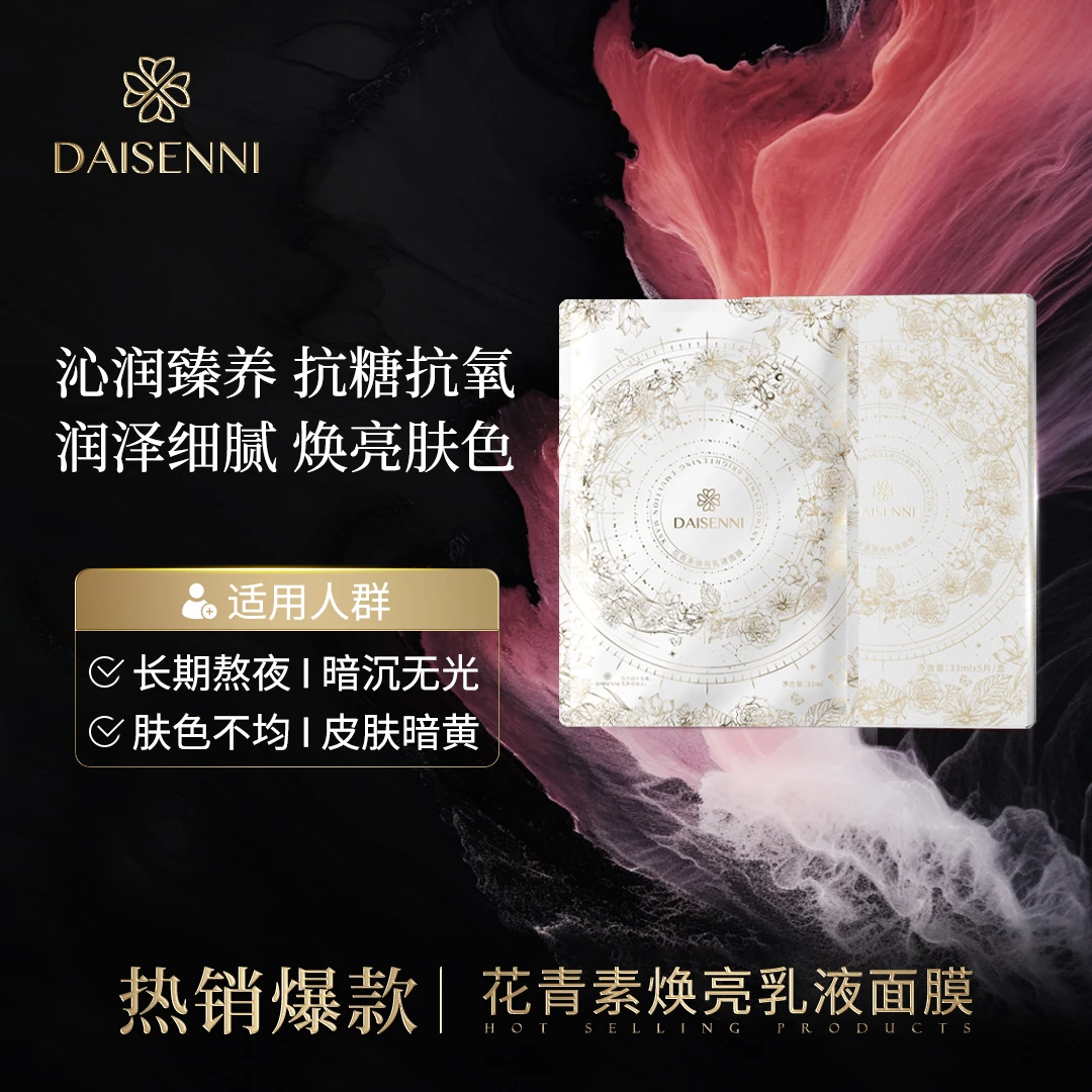 【微分子乳敷面膜】DSN/黛森妮花青素焕亮乳液面膜补水紧致细腻嫩肤
