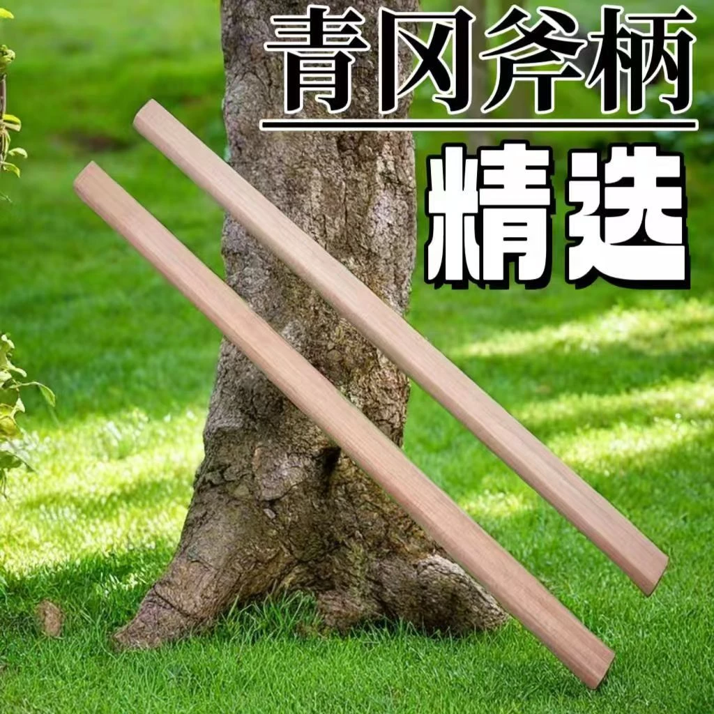 A级青冈斧柄木柄斧子实木硬木光滑耐用专用斧头手柄结实光滑锤柄