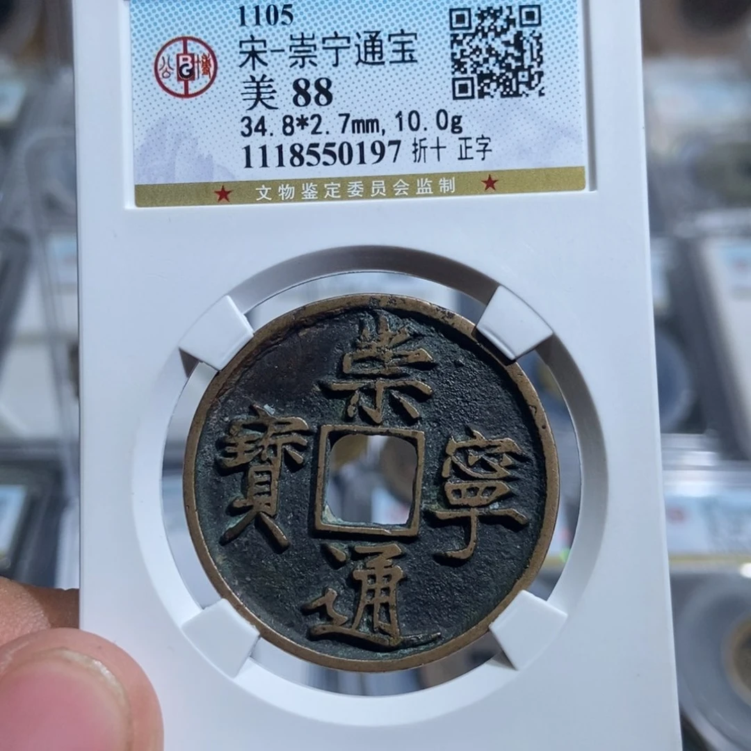铜艺**巅大头精选崇宁通宝0197