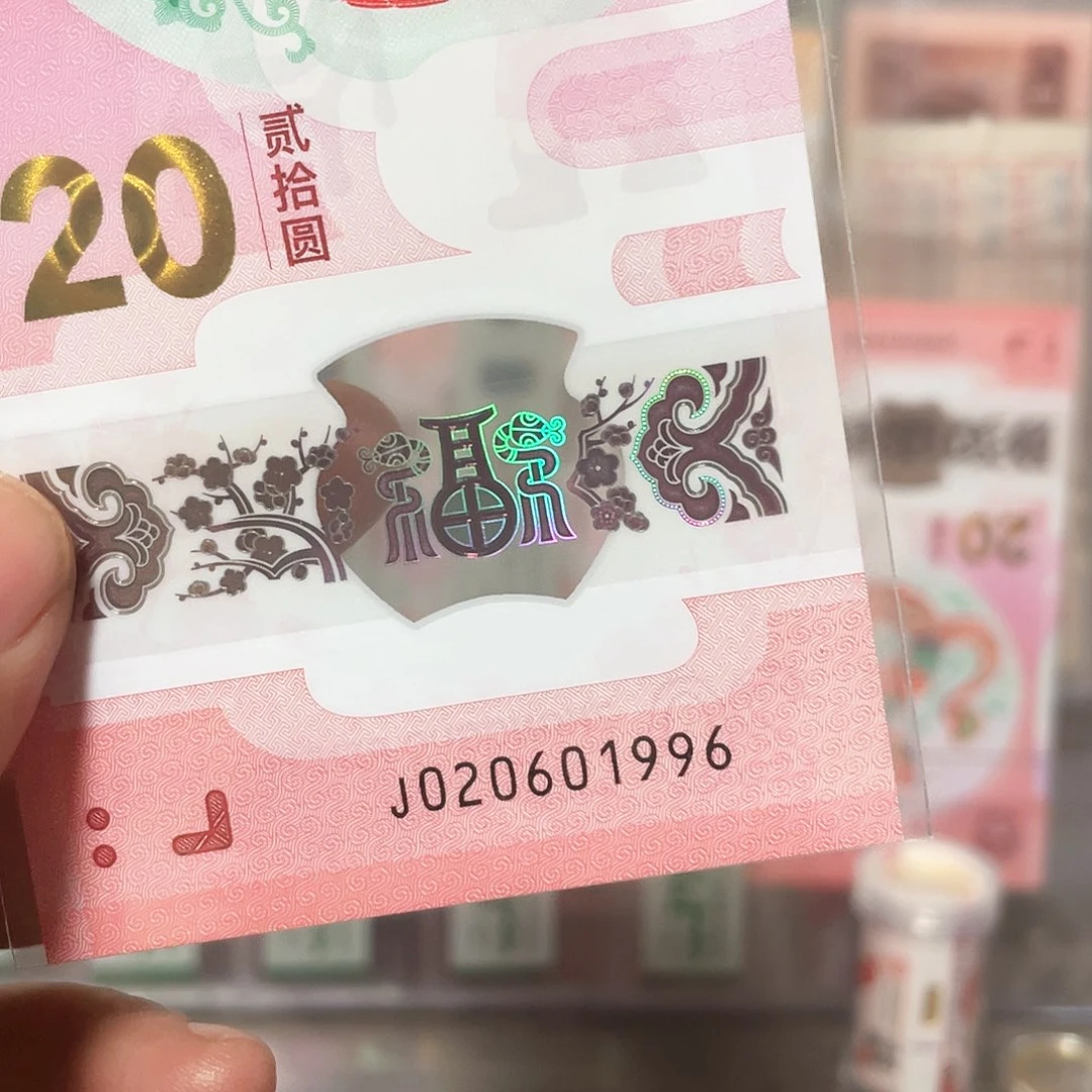 生肖蛇钞朦胧双年份！020601996