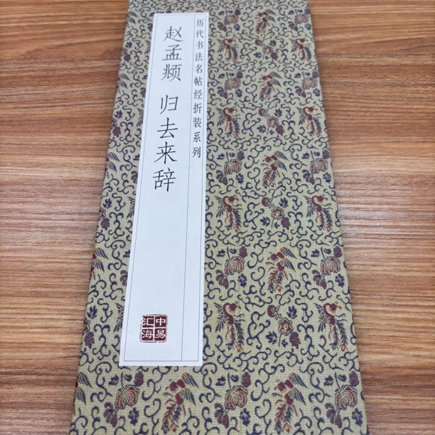 【赵孟頫归去来辞】历代书法经折装毛笔字帖