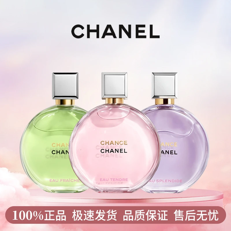 Chanel/香奈儿邂逅系列香水粉/紫/绿色柔情持久留香100ml