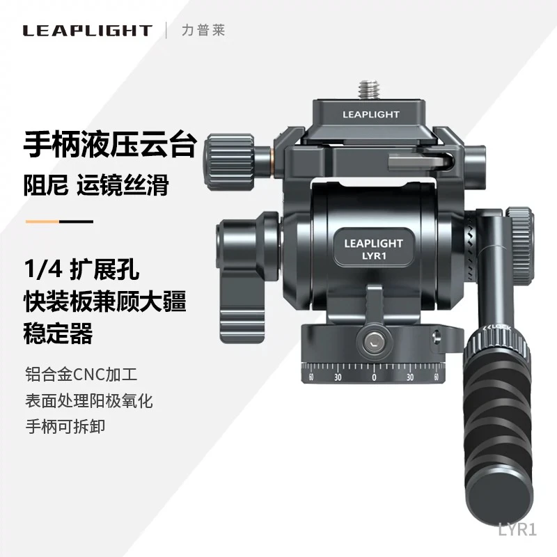 Leaplight/力普莱全金属铝合金液压云台微单手机摄像摄影阻尼云台