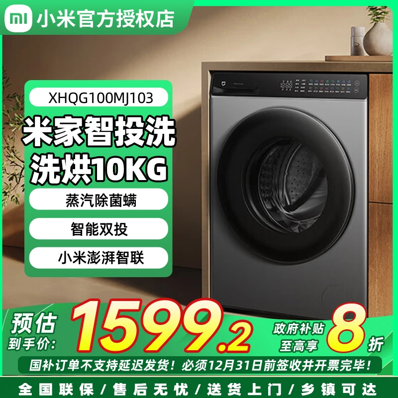 【政府补贴】智投洗小米米家洗烘一体机10kg超薄全嵌家用滚筒洗衣机