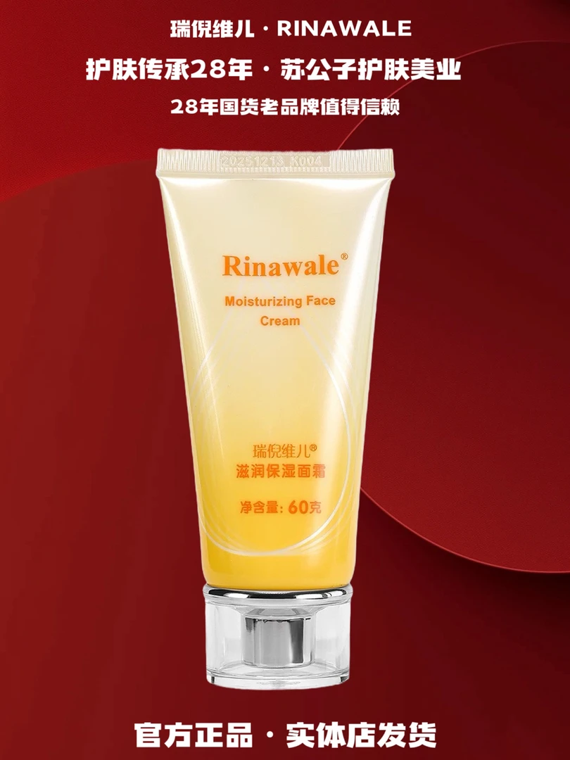 Rinawale/瑞倪维儿（5044）滋润保湿面霜