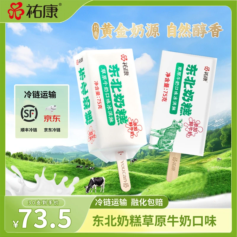 祐康东北奶糕草原鲜牛奶牛乳冰淇淋雪糕75g*30支棒冰佑康冷饮批发