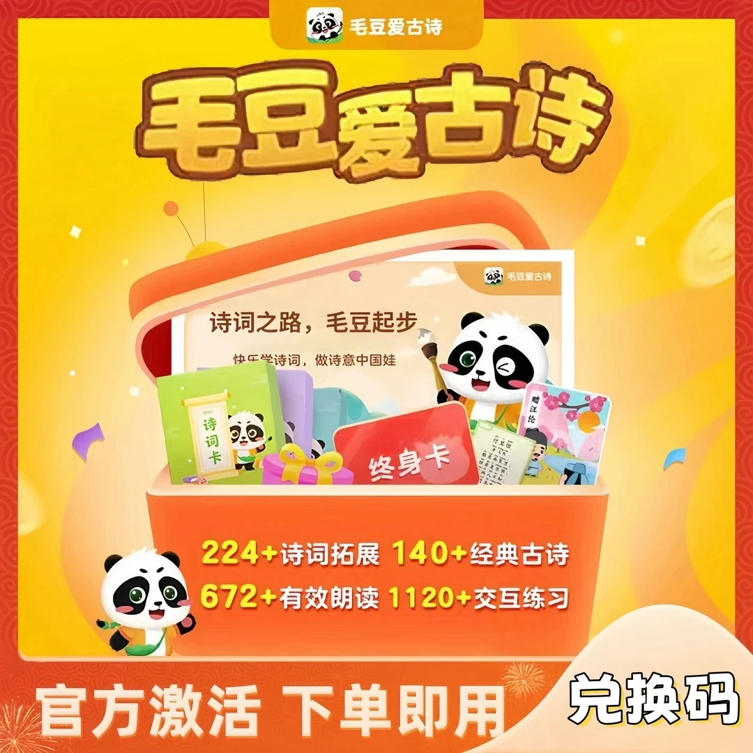 【毛豆】爱古诗/成语/终身卡经典古诗启蒙/成语启蒙丶兑换码【B098】