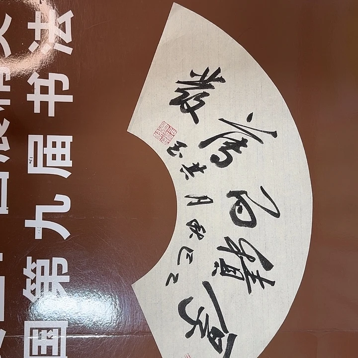 书法书法作品多次获奖