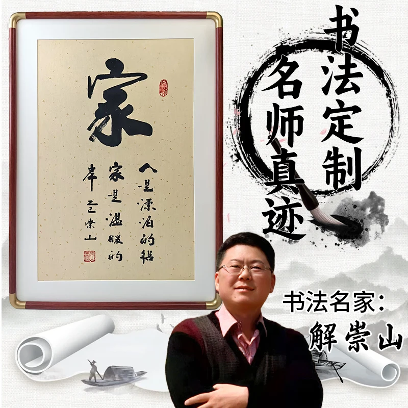 【解崇山老师】家人是漂泊的船，家是温暖的岸字画书法作品字画定制