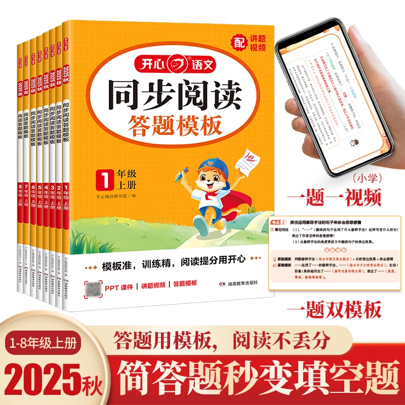 开心图书2025秋季【同步阅读答题模板】小学123456年级