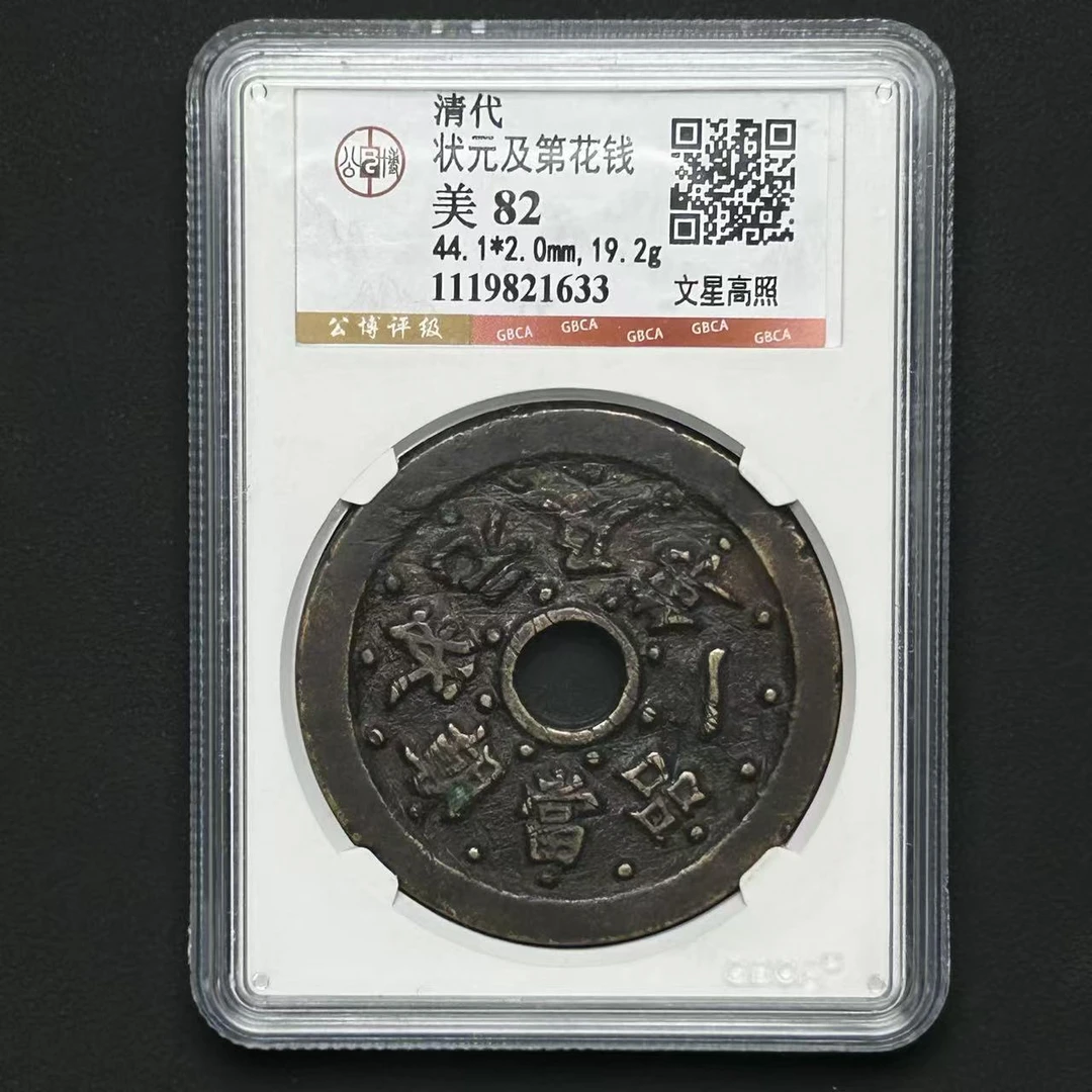 Z-40清代 状元及第花钱文星高照 公博评级82分 1119821633 Z