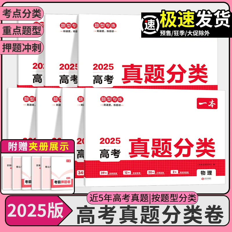 25版一本高考真题分类语数英物化生政史地考前冲刺高考复习试卷