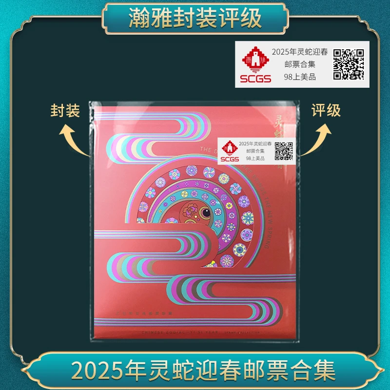 2025年灵蛇迎春（杨志英 中港澳款） 邮票合集 瀚雅评级 98上美品