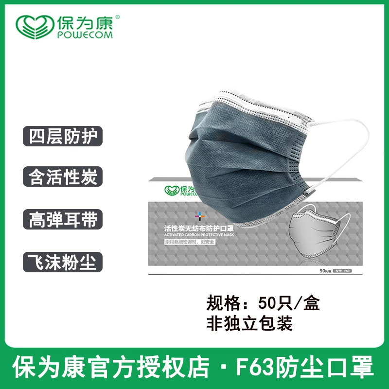 POWECOM/保为康F63活性炭口罩防飞沫防异味透气一次性防护口罩