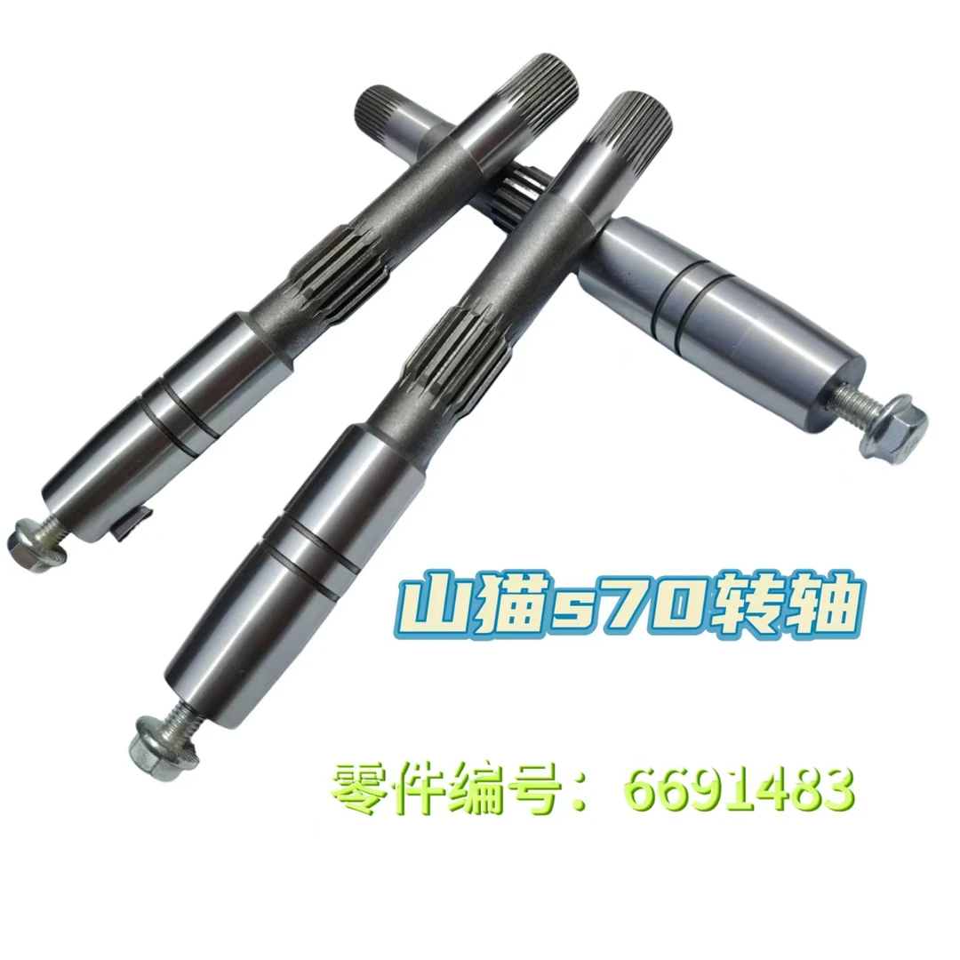 山猫S70液压泵转轴泵轴6691483