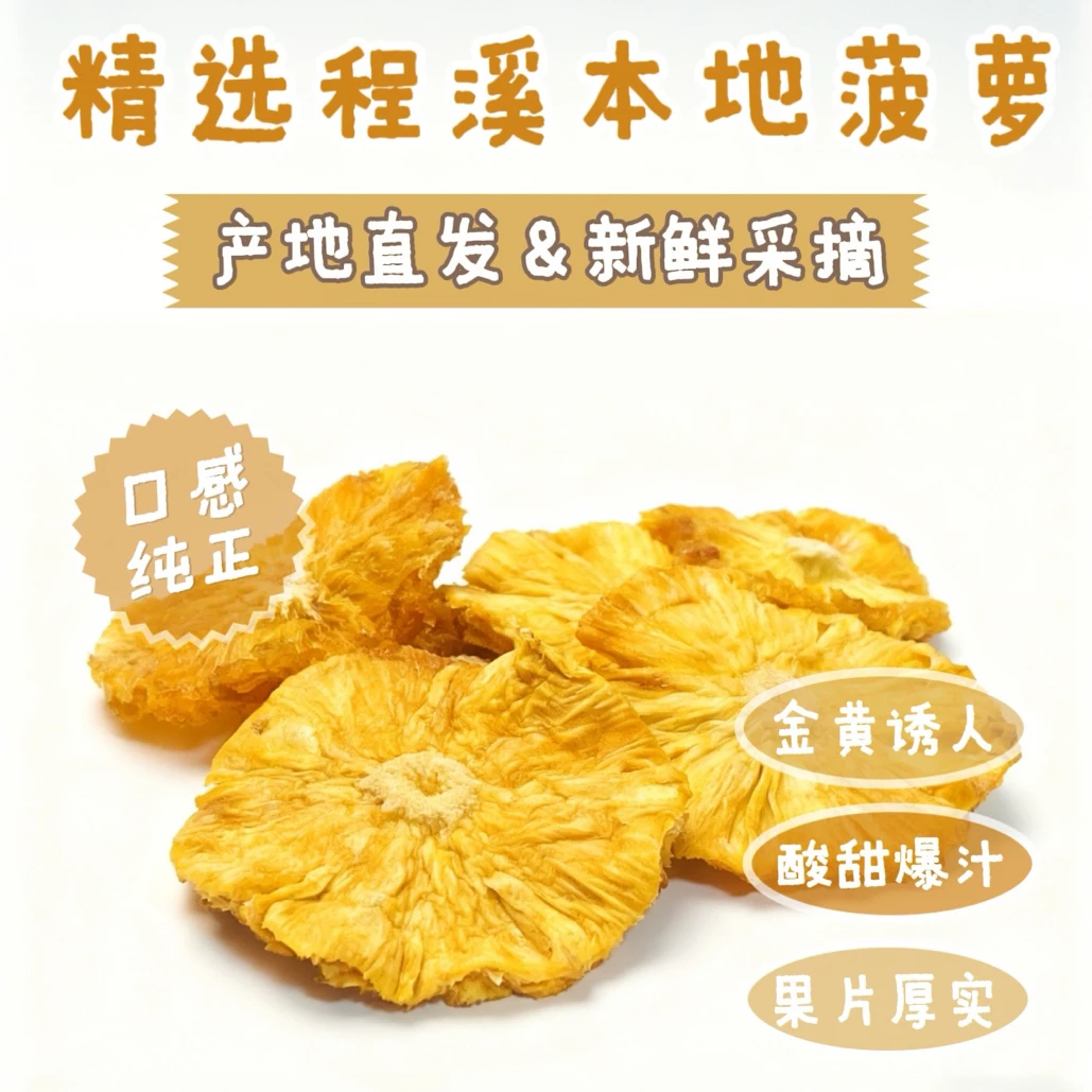 漳州特产程溪正季菠萝干纯手工制作