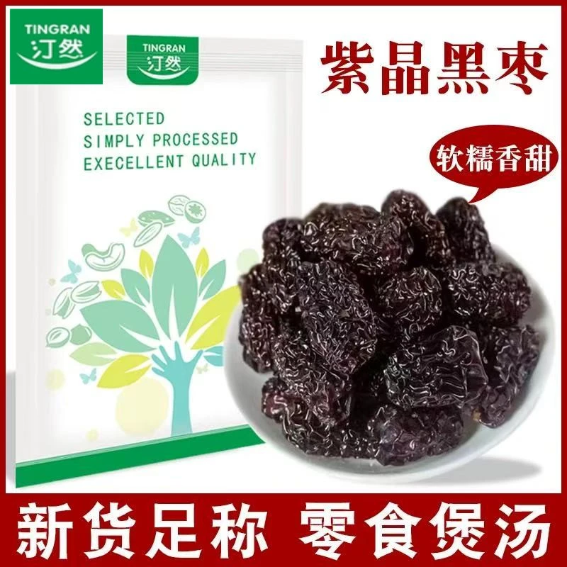 汀然紫晶枣大颗粒500g罐装枣免洗乌枣陕北特产干枣休闲零食250g