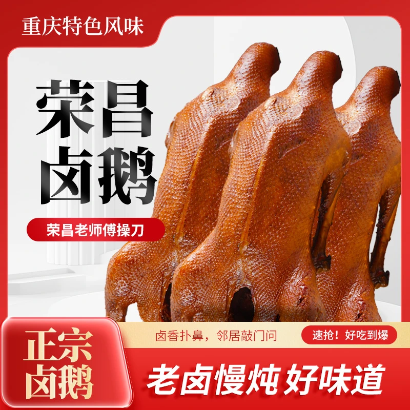 【整只不切精选优质白鹅】重庆荣昌卤鹅特产网红同款老卤汁熟食家庭