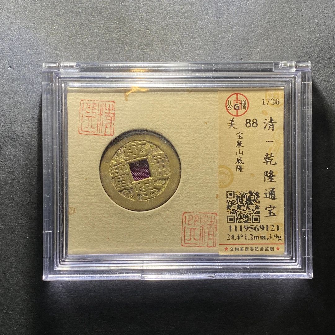 x1205-26乾隆通宝9121--