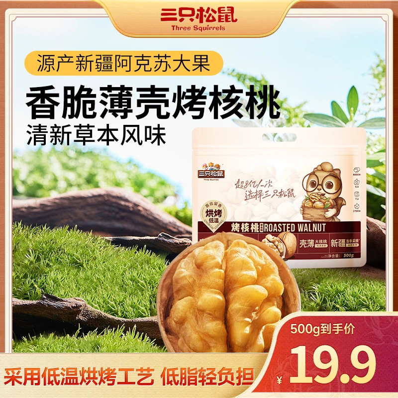 【三只松鼠_烤核桃500g】超值健康坚果孕妇营养零食品1斤装dy