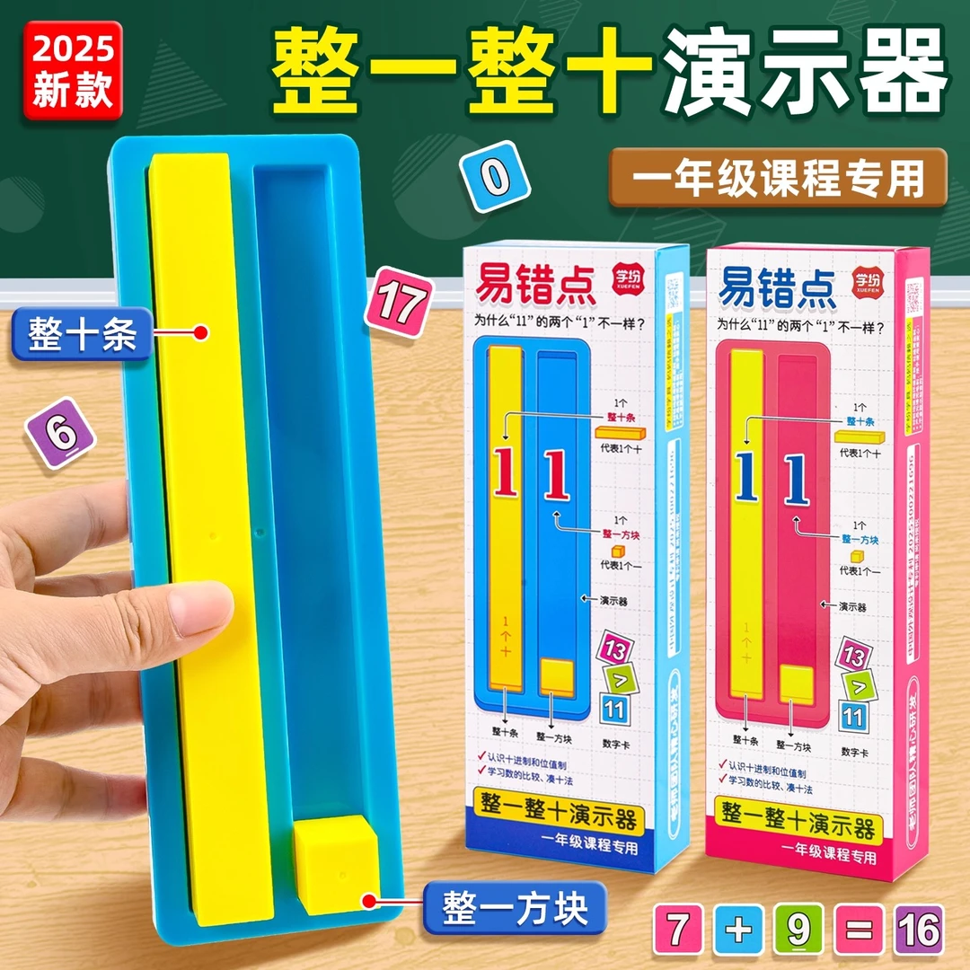 整一整十演示器教具一年级上册数学教具助力数与量学习数的组成
