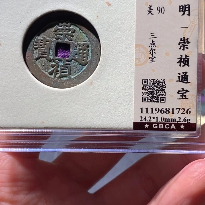 铜公博90古钱币 小凤