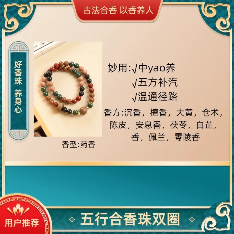 五行合香珠手串古法天然五方真气情绪稳定双圈合香珠