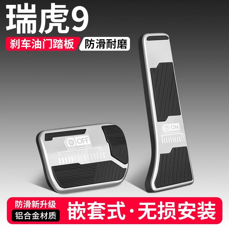 适用奇瑞瑞虎9油门刹车踏板装饰用品汽车脚踏板内饰配件改装大全