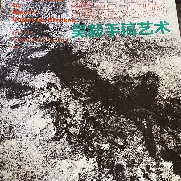 无意手稿艺术笔走龙蛇