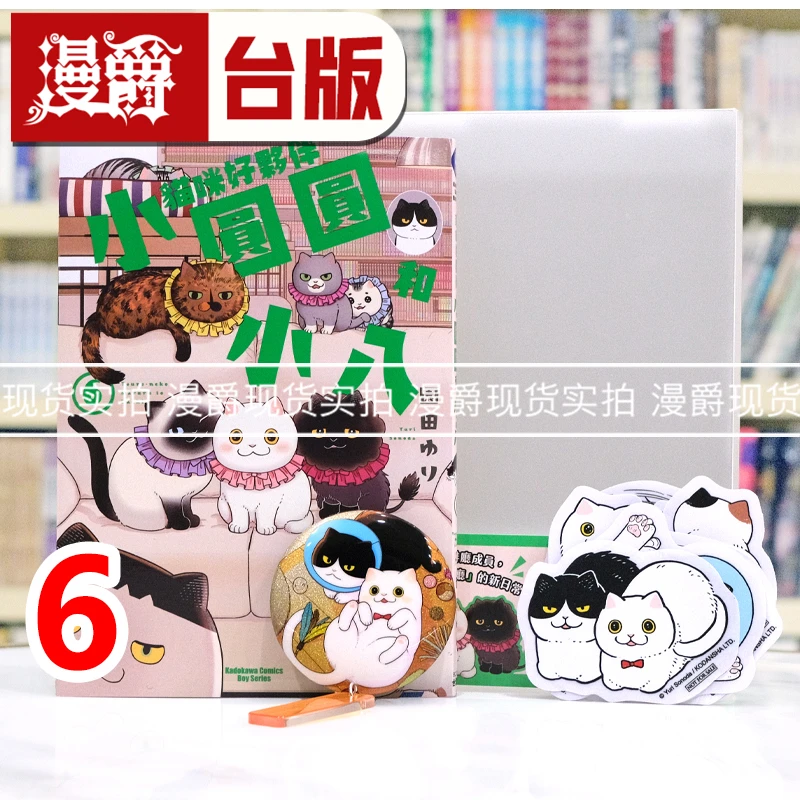 现货 漫爵 猫咪好伙伴小圆圆和小八6特装版 台版漫画书 角川 园田