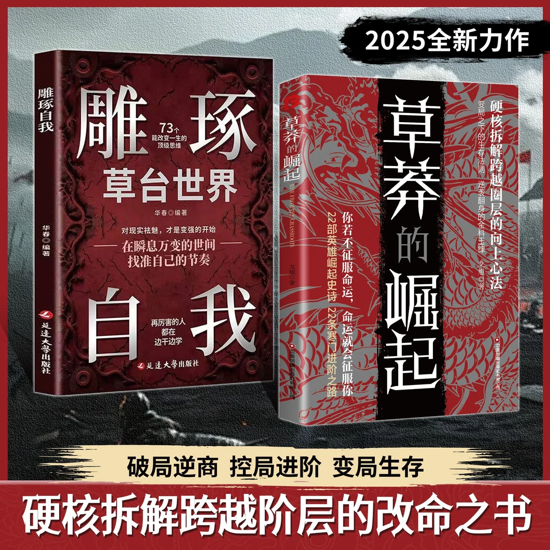 【正版旗舰】草莽的崛起+雕琢自我：逆袭翻身的金科玉律2025全新力作