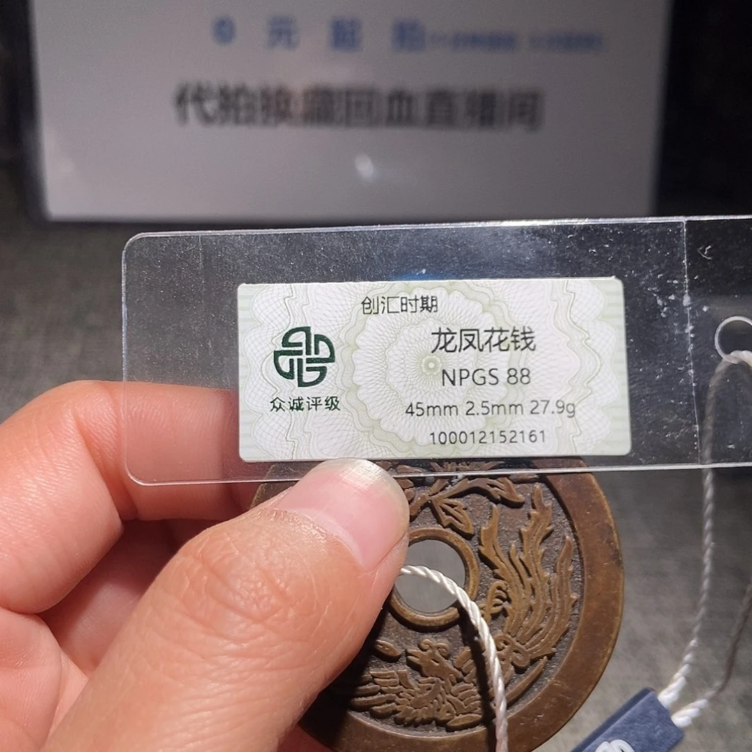 奇***财铜甄选。。。。。龙凤2161