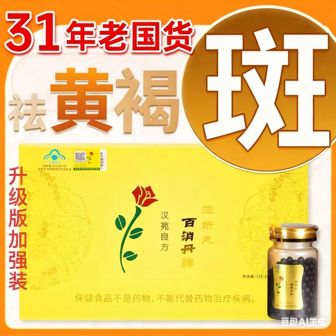 【蓝帽认证】祛黄褐斑口服袪斑产品淡斑好方法官方正品百消丹玉妍丸