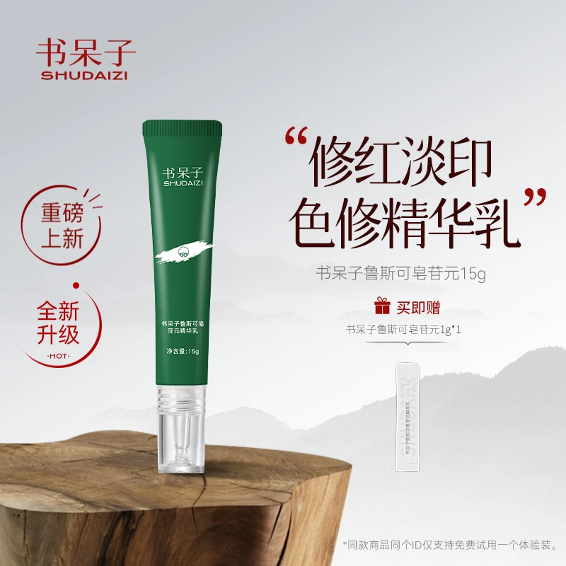 书呆子色修精华改善红痘印鲁斯可皂苷元精华乳15g